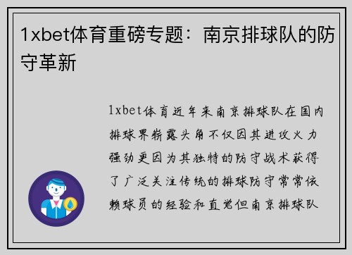 1xbet体育重磅专题：南京排球队的防守革新