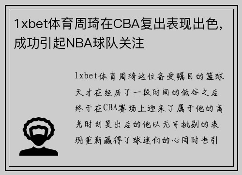 1xbet体育周琦在CBA复出表现出色，成功引起NBA球队关注
