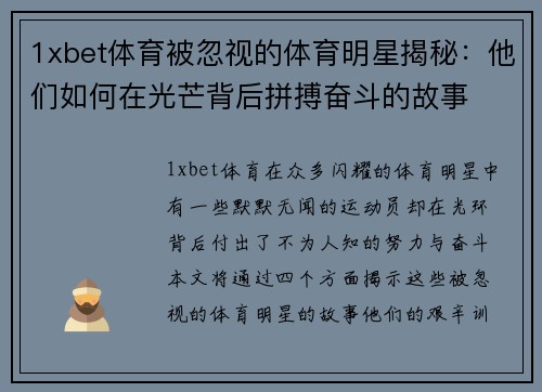 1xbet体育被忽视的体育明星揭秘：他们如何在光芒背后拼搏奋斗的故事