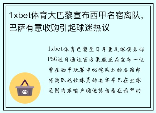 1xbet体育大巴黎宣布西甲名宿离队，巴萨有意收购引起球迷热议