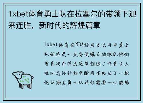 1xbet体育勇士队在拉塞尔的带领下迎来连胜，新时代的辉煌篇章