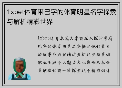 1xbet体育带巴字的体育明星名字探索与解析精彩世界