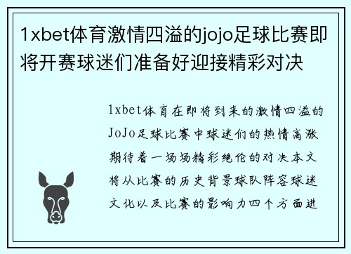 1xbet体育激情四溢的jojo足球比赛即将开赛球迷们准备好迎接精彩对决