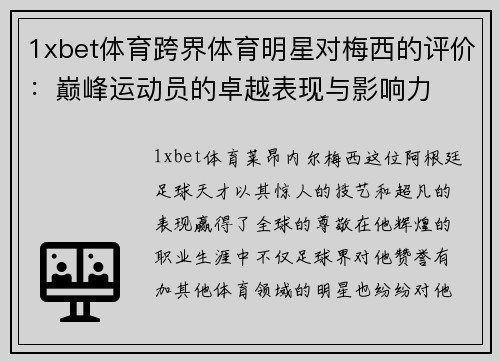 1xbet体育跨界体育明星对梅西的评价：巅峰运动员的卓越表现与影响力