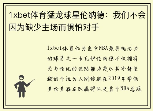 1xbet体育猛龙球星伦纳德：我们不会因为缺少主场而惧怕对手