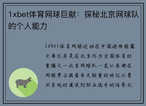 1xbet体育网球巨献：探秘北京网球队的个人能力