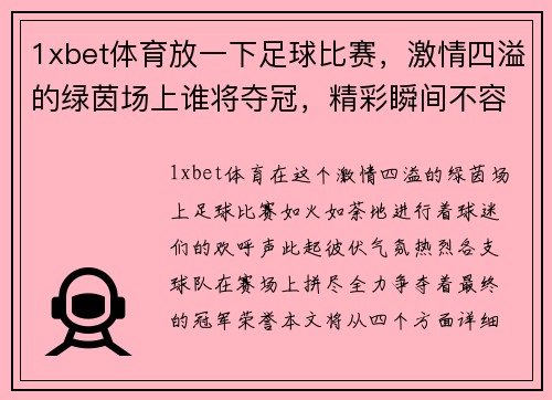 1xbet体育放一下足球比赛，激情四溢的绿茵场上谁将夺冠，精彩瞬间不容错过