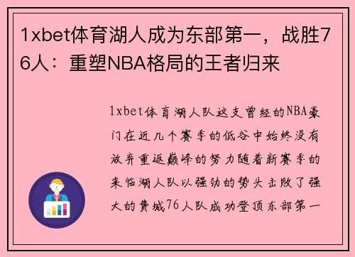 1xbet体育湖人成为东部第一，战胜76人：重塑NBA格局的王者归来