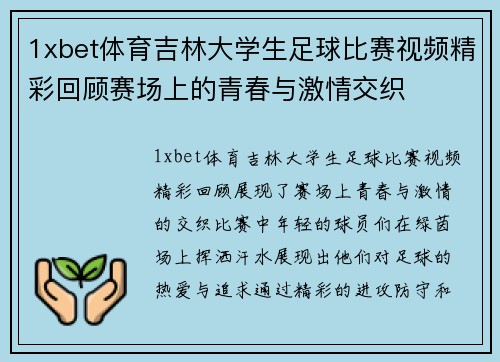 1xbet体育吉林大学生足球比赛视频精彩回顾赛场上的青春与激情交织