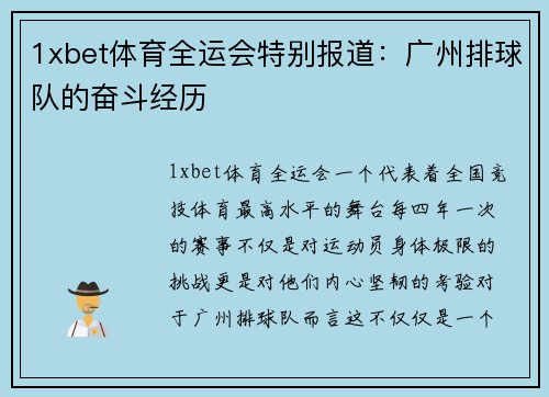 1xbet体育全运会特别报道：广州排球队的奋斗经历