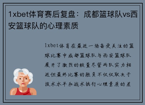 1xbet体育赛后复盘：成都篮球队vs西安篮球队的心理素质