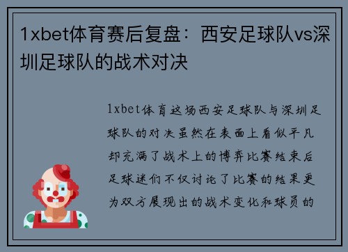 1xbet体育赛后复盘：西安足球队vs深圳足球队的战术对决