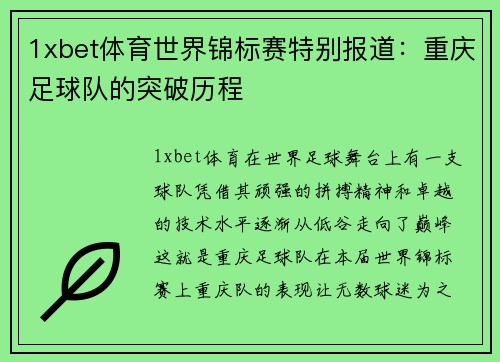 1xbet体育世界锦标赛特别报道：重庆足球队的突破历程