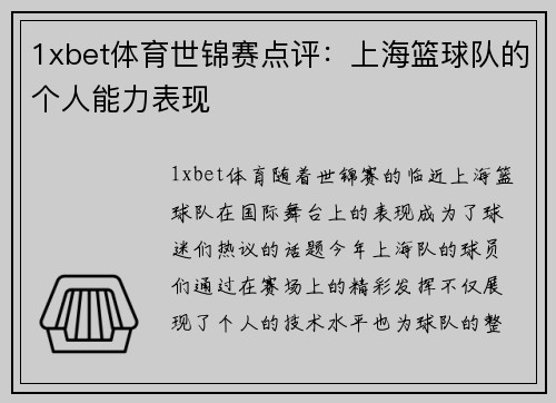1xbet体育世锦赛点评：上海篮球队的个人能力表现