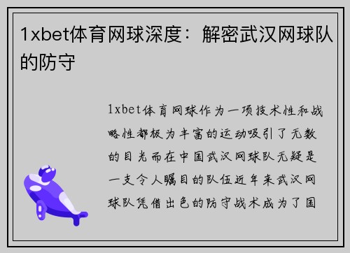 1xbet体育网球深度：解密武汉网球队的防守