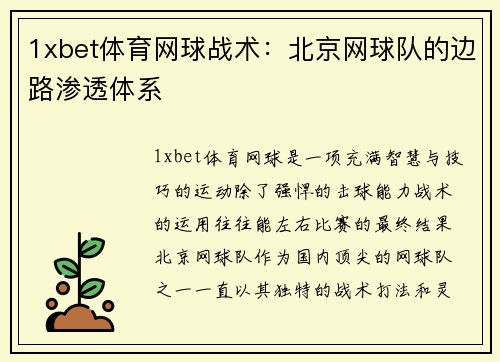 1xbet体育网球战术：北京网球队的边路渗透体系