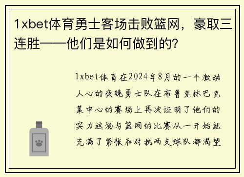 1xbet体育勇士客场击败篮网，豪取三连胜——他们是如何做到的？