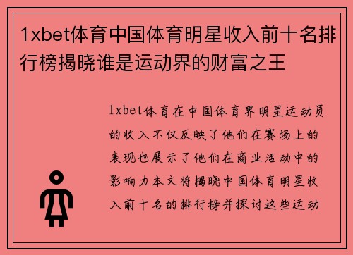 1xbet体育中国体育明星收入前十名排行榜揭晓谁是运动界的财富之王