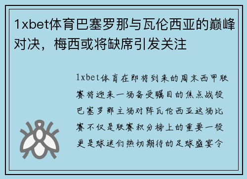 1xbet体育巴塞罗那与瓦伦西亚的巅峰对决，梅西或将缺席引发关注