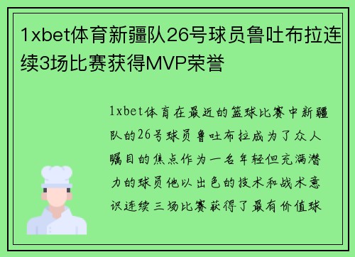 1xbet体育新疆队26号球员鲁吐布拉连续3场比赛获得MVP荣誉