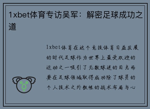 1xbet体育专访吴军：解密足球成功之道